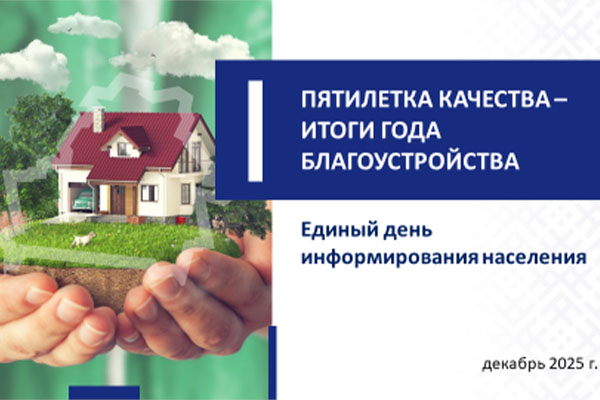 Пятилетка качества– итоги года благоустройства!