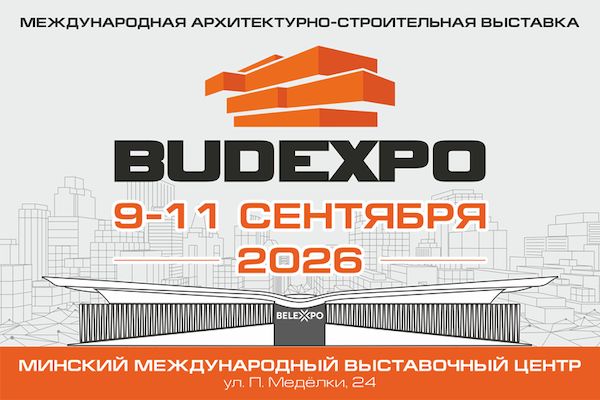 Крупнейшая международная архитектурно-строительная выставка BUDEXPO-2026 приглашает профессионалов отрасли! 